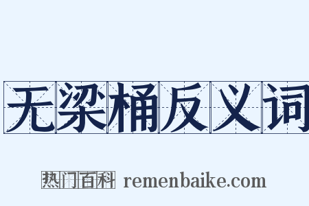 无梁桶反义词是什么意思的图片